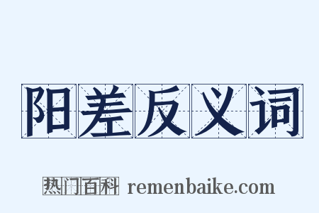 阳差反义词是什么意思的图片